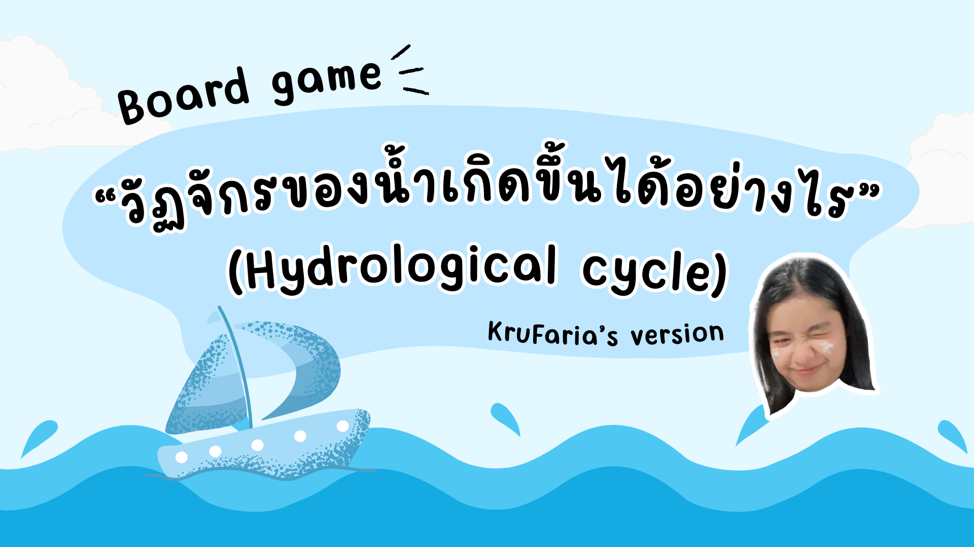 ภาพประกอบไอเดีย "Board game วัฏจักรของน้ำเกิดขึ้นได้อย่างไร"