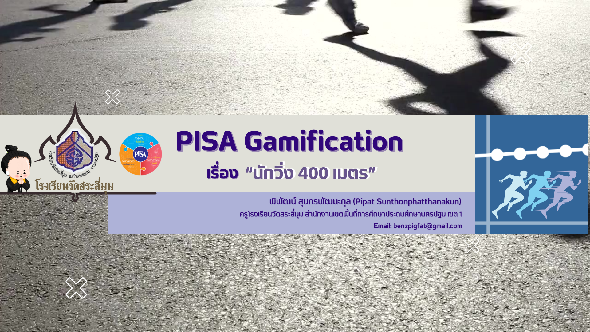 ภาพประกอบไอเดีย PISA Gamification เรื่อง “นักวิ่ง 400 เมตร”