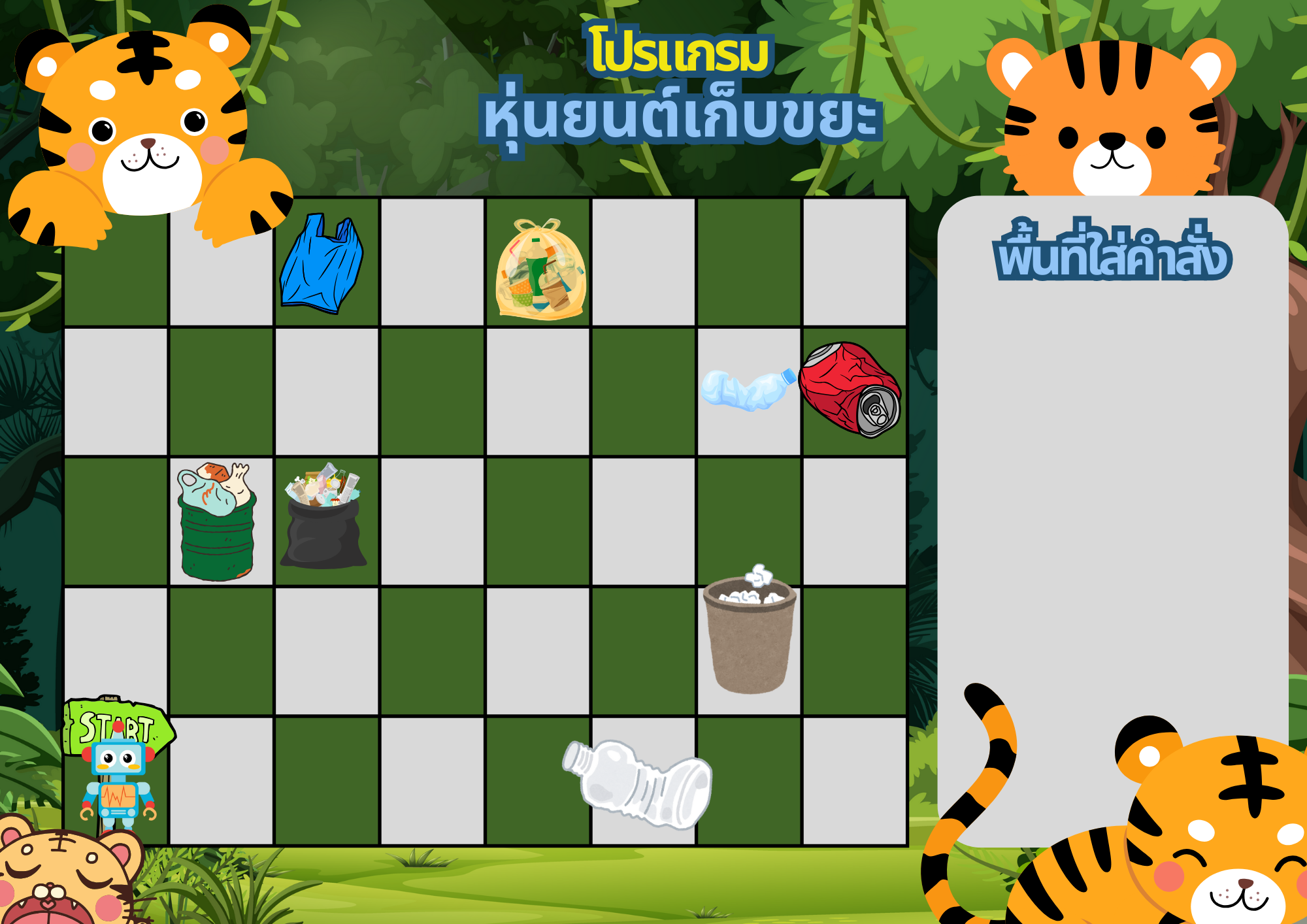 ภาพประกอบไอเดีย บอร์ดเกมโปรแกรมหุ่นยนต์เก็บขยะ