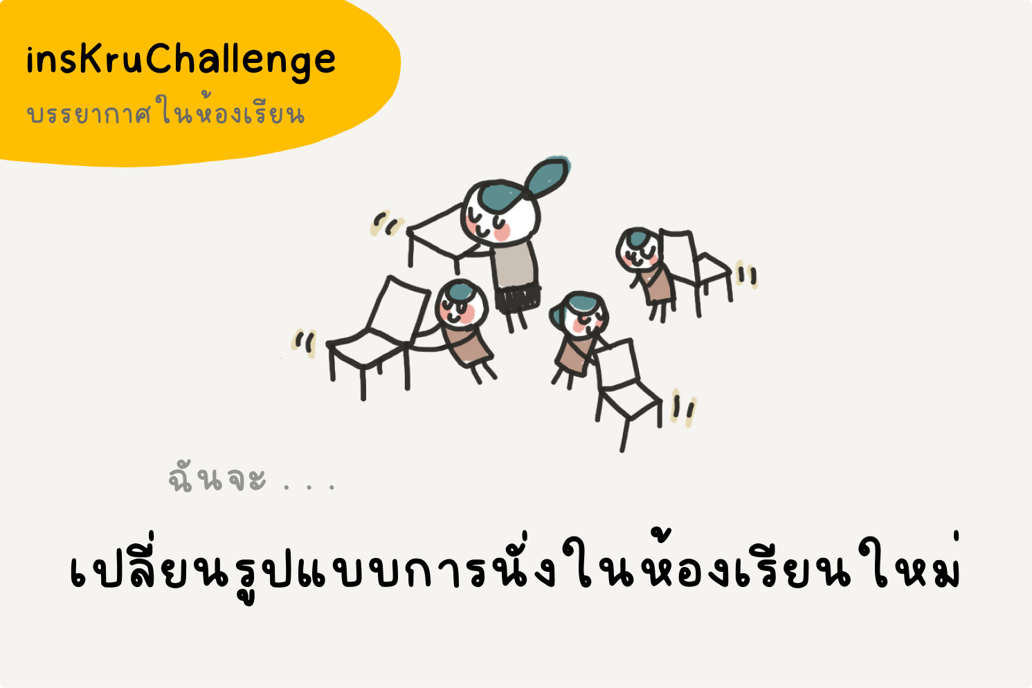 ภาพประกอบไอเดีย insKruChallenge_แค่ขยับ เท่ากับเปลี่ยนห้องเรียน