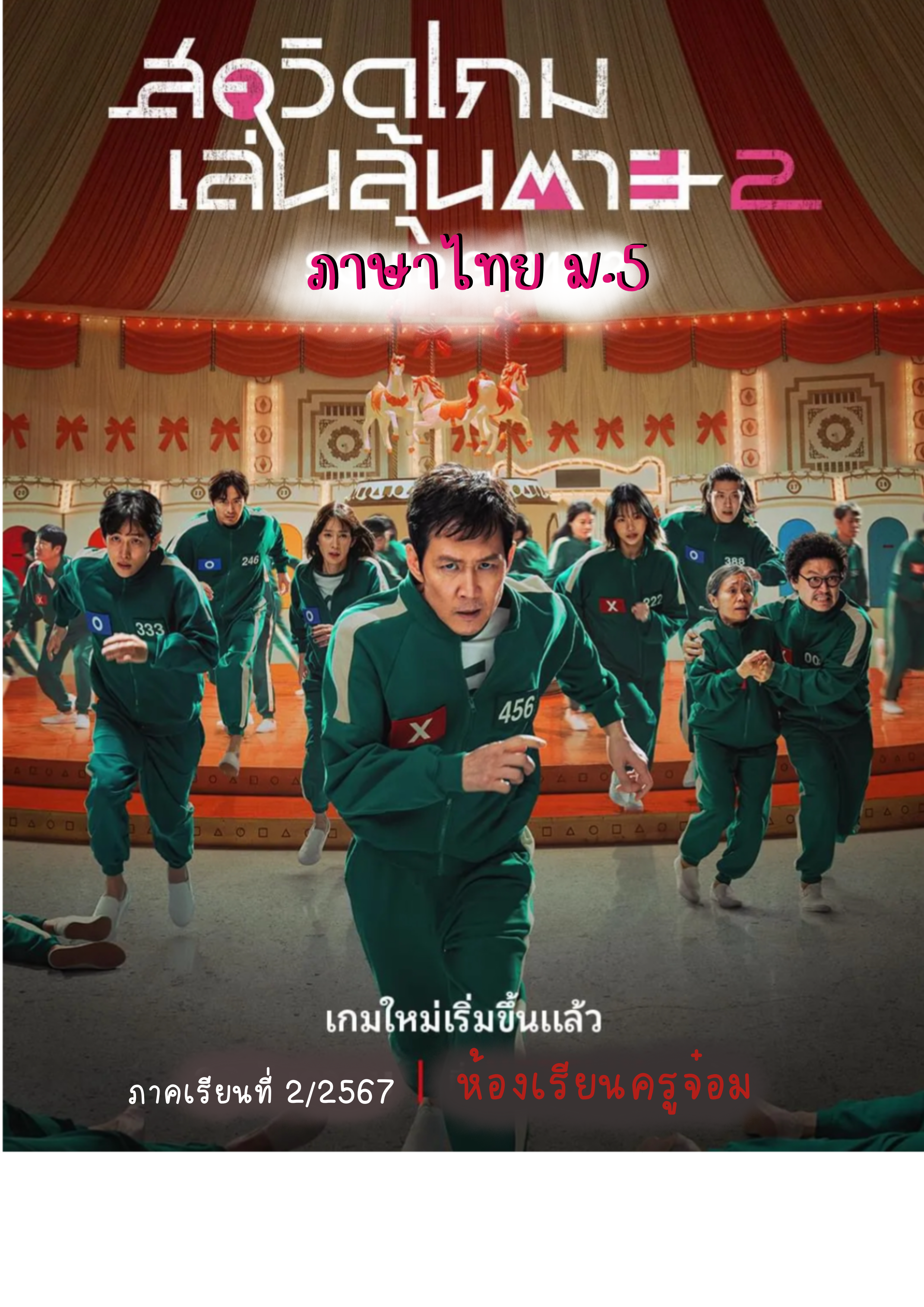 ภาพประกอบไอเดีย สควิดเกม X อิทธิพลของภาษาถิ่น