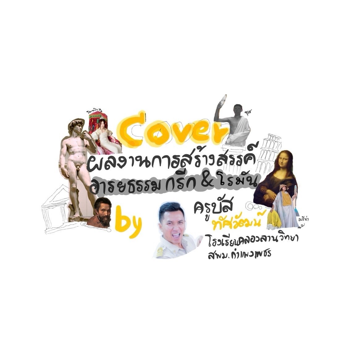 ภาพประกอบไอเดีย Cover เลียนแบบผลงานการสร้างสรรค์อารยธรรมกรีกและโรมัน