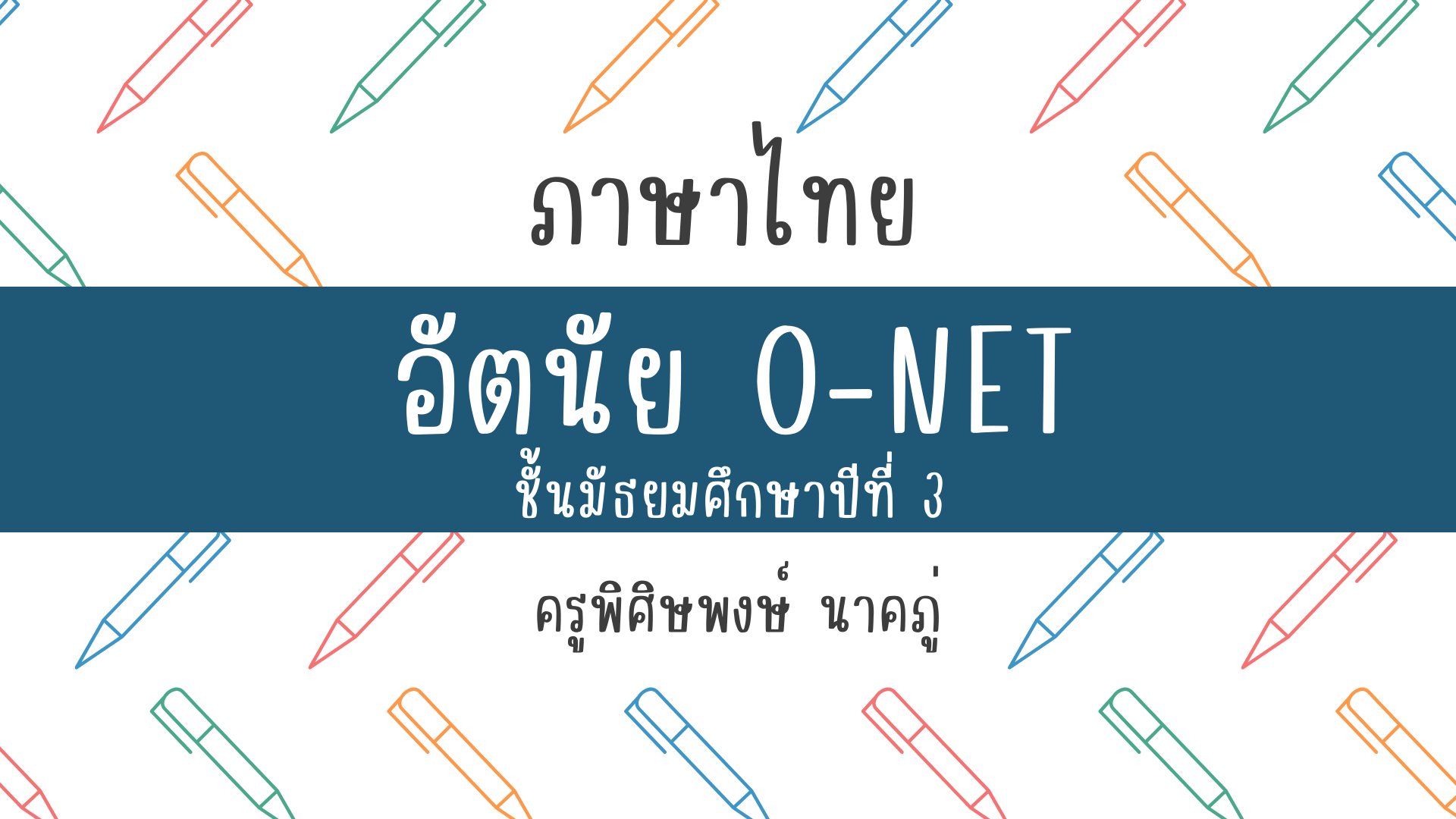 ภาพประกอบไอเดีย แชร์วิธีทำข้อสอบอัตนัย O-NET ม.3 ภาษาไทยให้ได้เต็ม 30 คะแนน