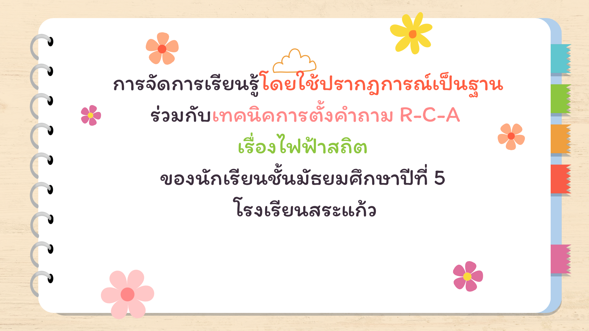 ภาพประกอบไอเดีย เรียนรู้แบบปรากฏการณ์เป็นฐานกับคำถาม rca