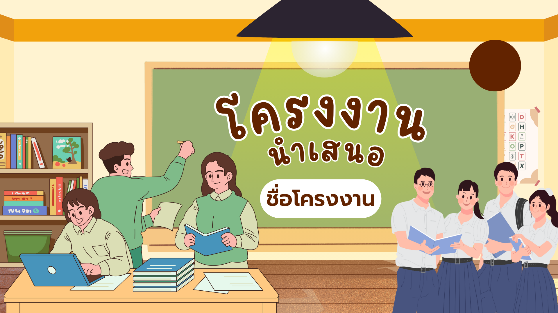 ภาพประกอบไอเดีย แจกเทมเพลตนำเสนอโครงงานวิชา IS