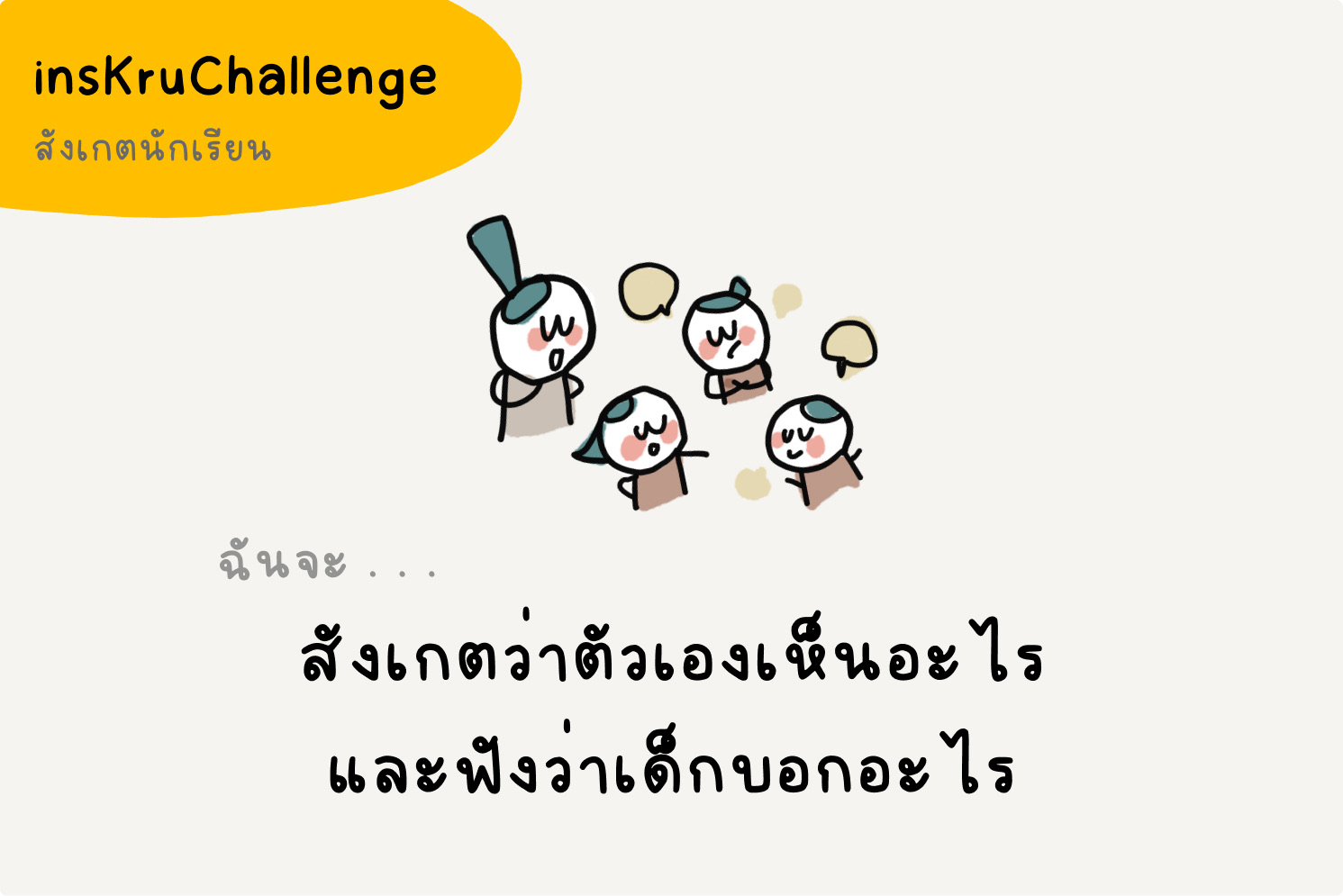 ภาพประกอบไอเดีย insKruChallenge_ครูเห็นอะไร เด็กบอกอะไร