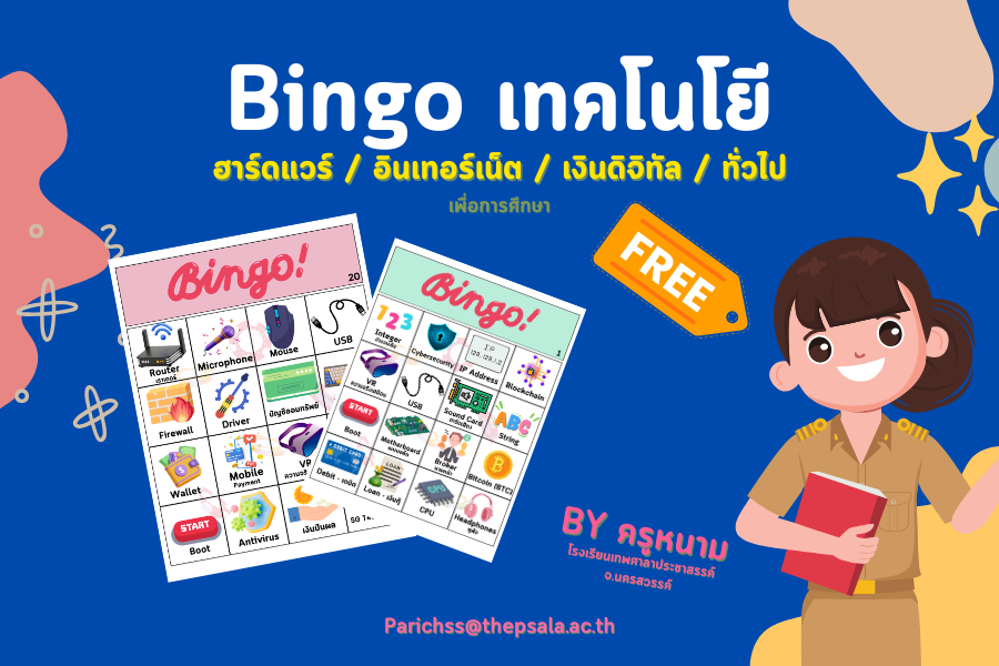 ภาพประกอบไอเดีย กิจกรรม Open House เทคโนโลยี Bingo