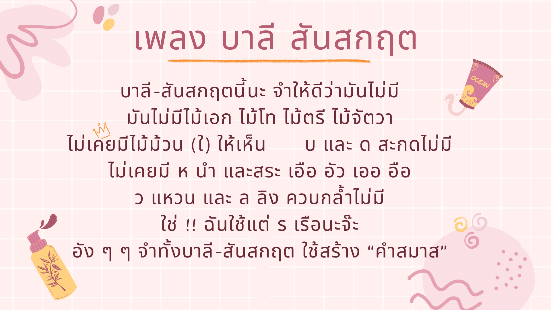ภาพประกอบไอเดีย เพลง บาลี-สันสกฤต (ทำนอง โดเรม่อน)