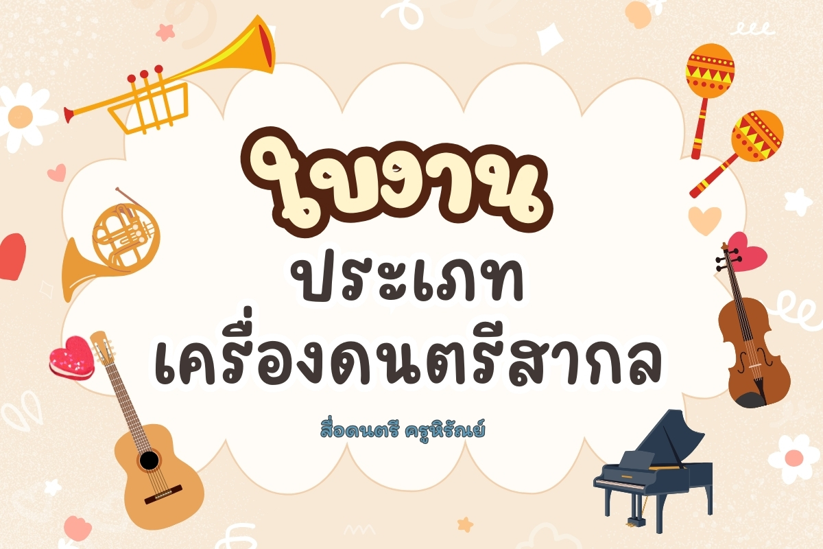 ภาพประกอบไอเดีย ใบงาน "ประเภทเครื่องดนตรีสากล" 