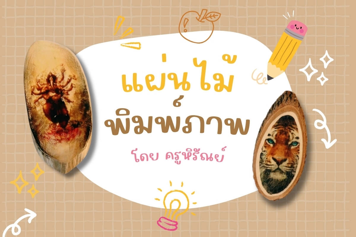 ภาพประกอบไอเดีย แผ่นไม้พิมพ์ภาพ