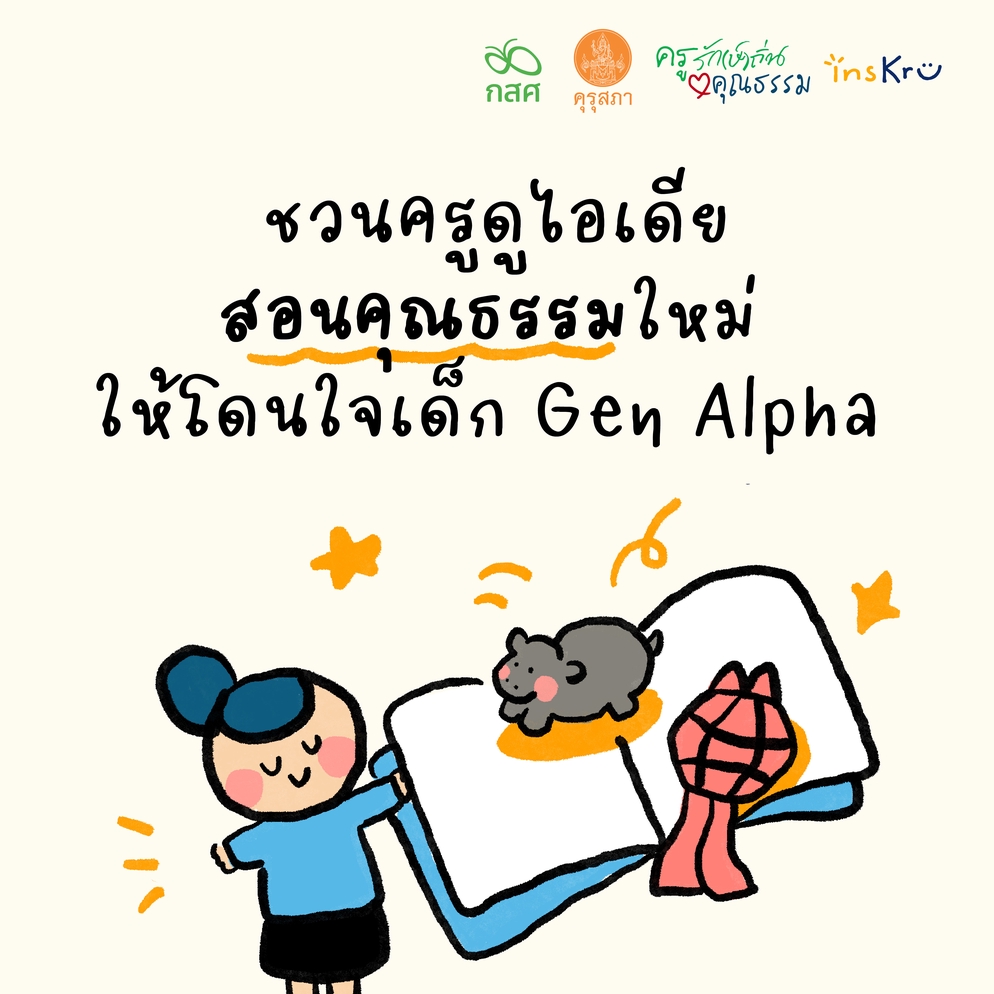 ภาพประกอบไอเดีย ชวนครูดูไอเดียสอนคุณธรรมใหม่ ให้โดนใจเด็ก Gen Alpha