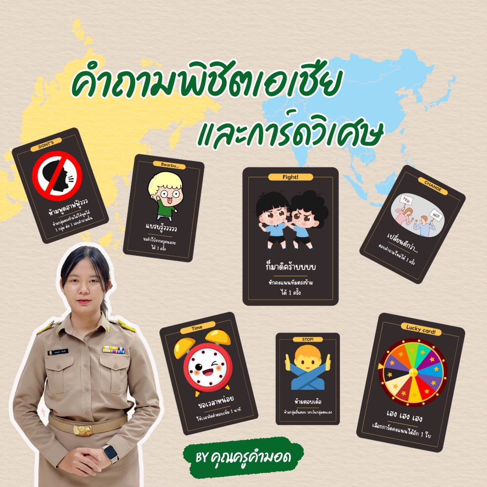 ภาพประกอบไอเดีย เกมพิชิตเอเชียและการ์ดวิเศษ
