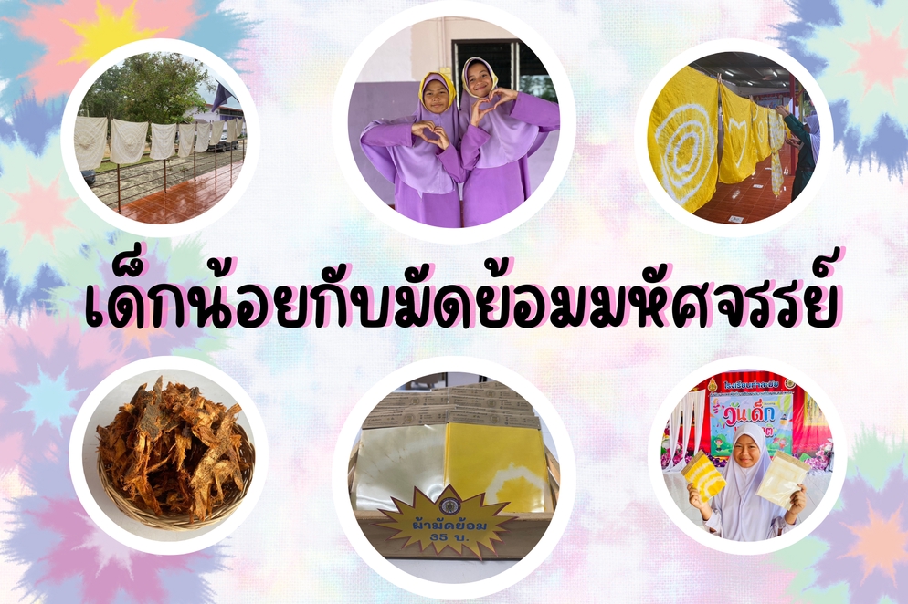 ภาพประกอบไอเดีย เด็กน้อยกับมัดย้อมมหัศจรรย์