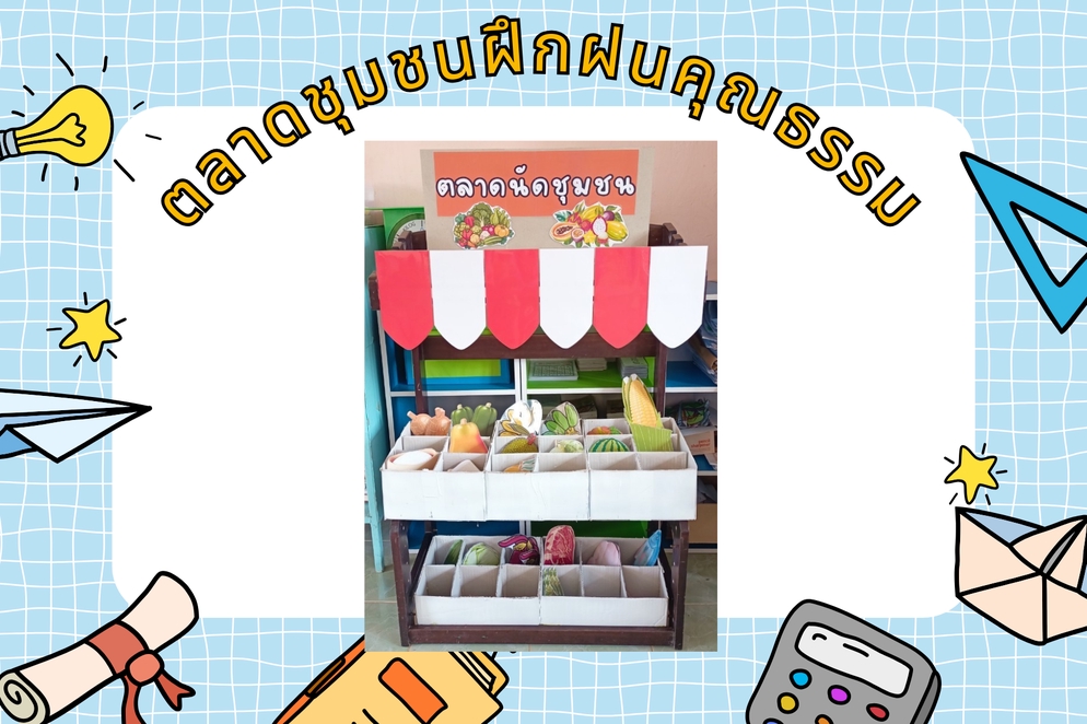 ภาพประกอบไอเดีย ตลาดชุมชนฝึกฝนคุณธรรม