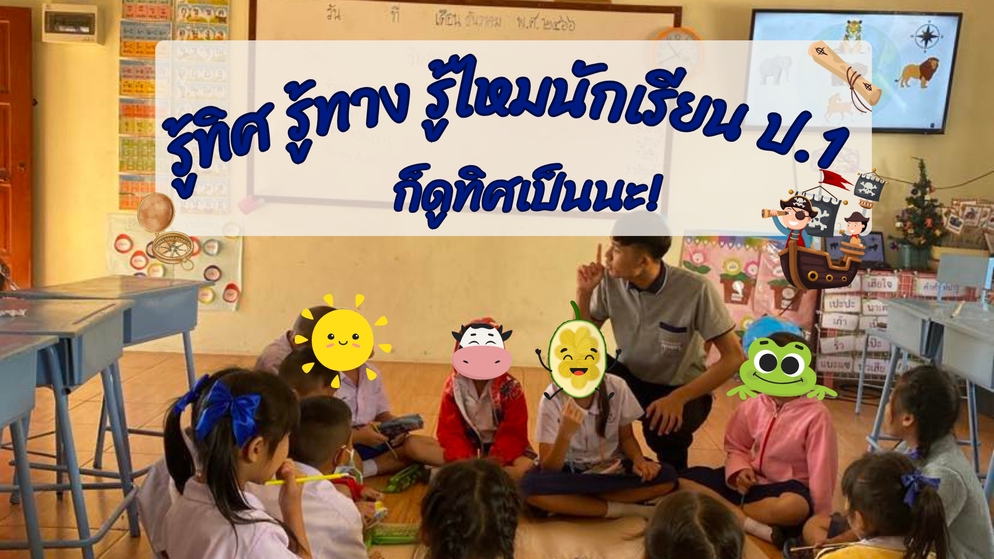 ภาพประกอบไอเดีย รู้ทิศ รู้ทาง รู้ไหมนักเรียน ป.1 ก็ดูทิศเป็นนะ