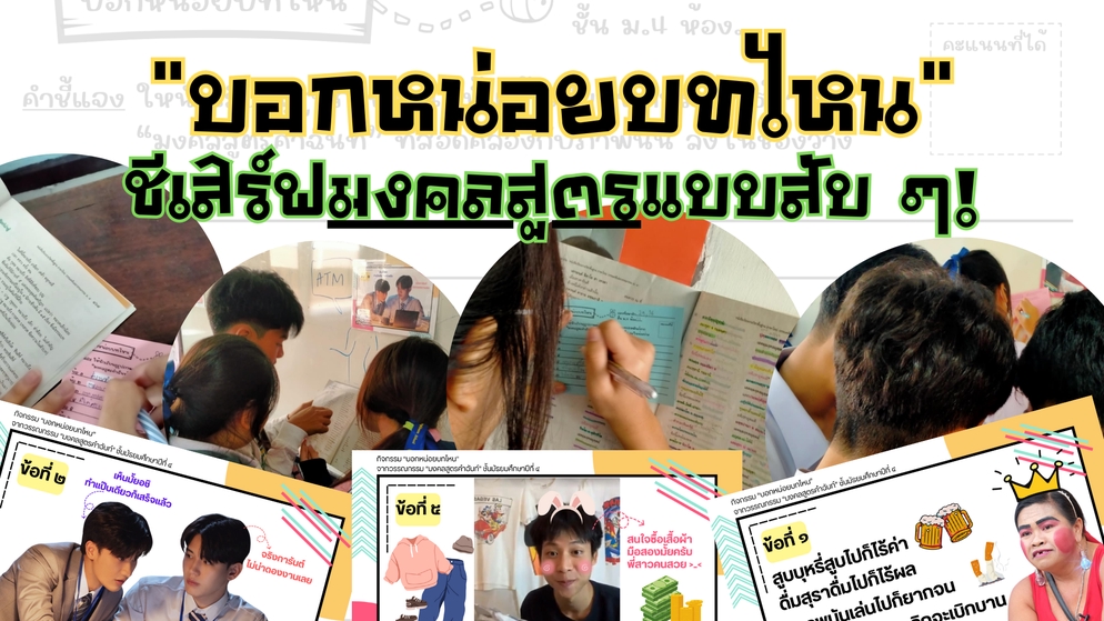 ภาพประกอบไอเดีย "บอกหน่อยบทไหน" ชีเสิร์ฟมงคลสูตรแบบสับ ๆ!