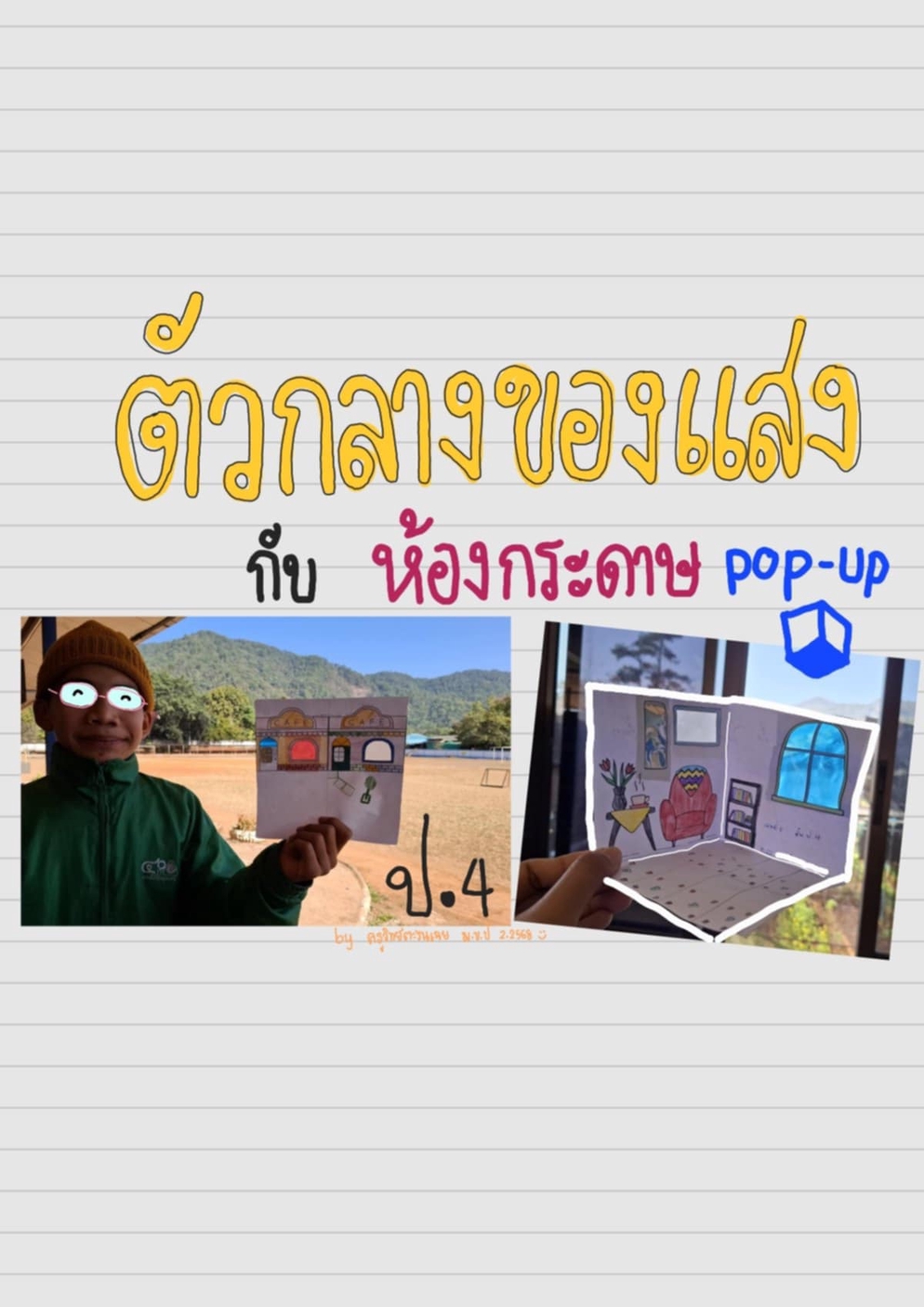 ภาพประกอบไอเดีย ตัวกลางของเเสง กับ ห้องกระดาษ pop-up ของเล่นย้อนยุค (ป.4)