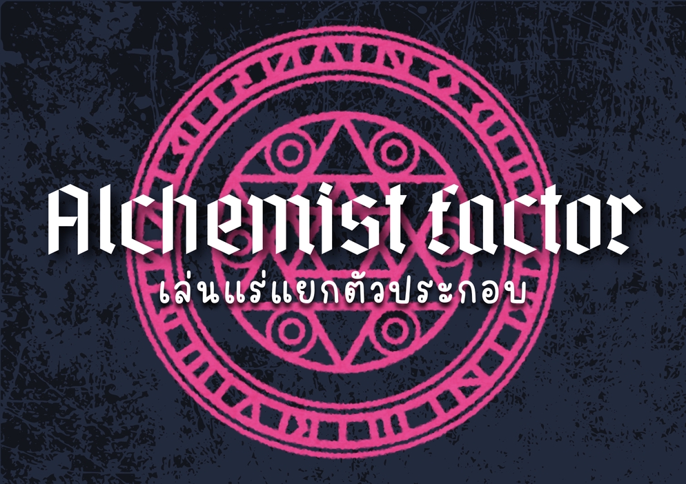 ภาพประกอบไอเดีย Alchemist Factor เล่นแร่แยกตัวประกอบ 