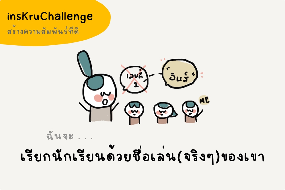 ภาพประกอบไอเดีย insKruChallenge_เรียกนักเรียนด้วยชื่อเล่น(จริงๆ)ของเขา