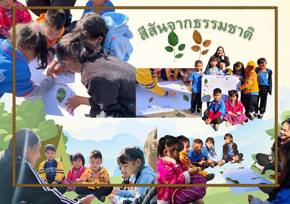 ภาพประกอบไอเดีย กิจกรรมเสริมประสบการณ์ ชั้นอนุบาล 2 หน่วยโลกสวยด้วยสีสัน