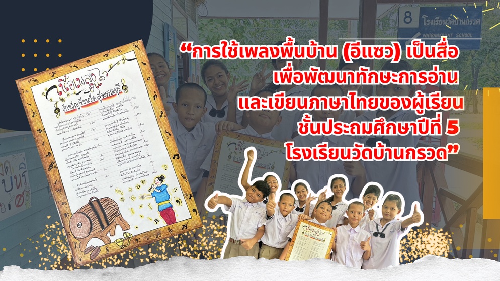 ภาพประกอบไอเดีย เพลงพื้นบ้าน(อีแซว) สามารถ พัฒนาทักษะการอ่านเขียนได้นะ
