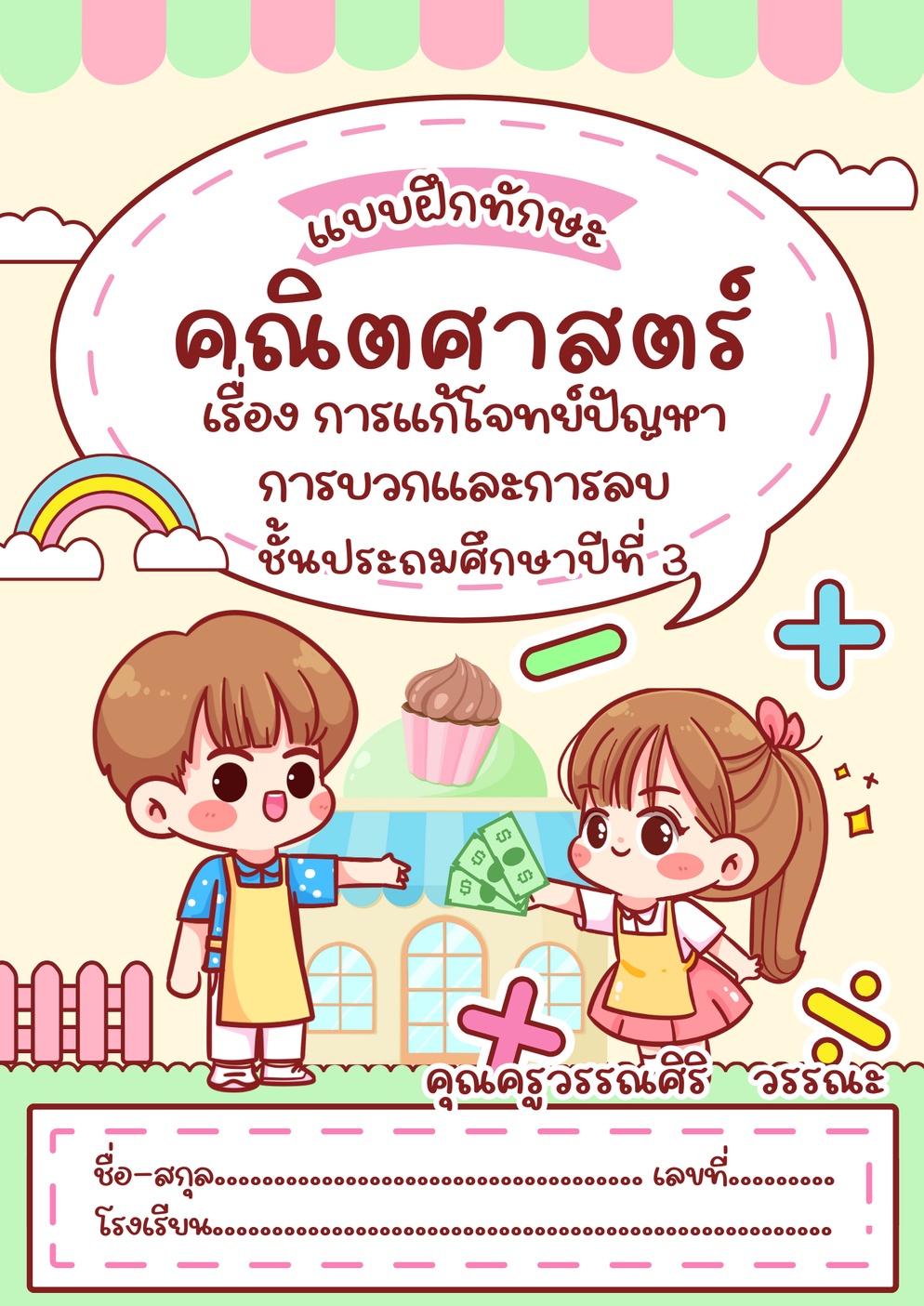 ภาพประกอบไอเดีย แบบฝึกทักษะการแก้โจทย์ปัญหาการบวกและการลบ ป.3