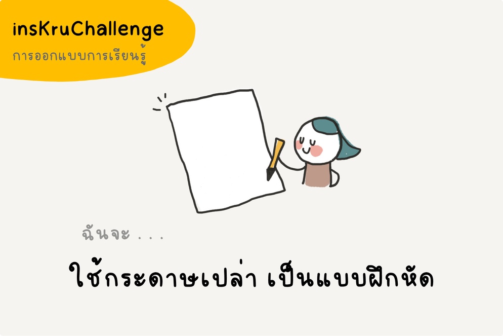 ภาพประกอบไอเดีย insKruChallenge_แบบฝึกหัดกระดาษเปล่า