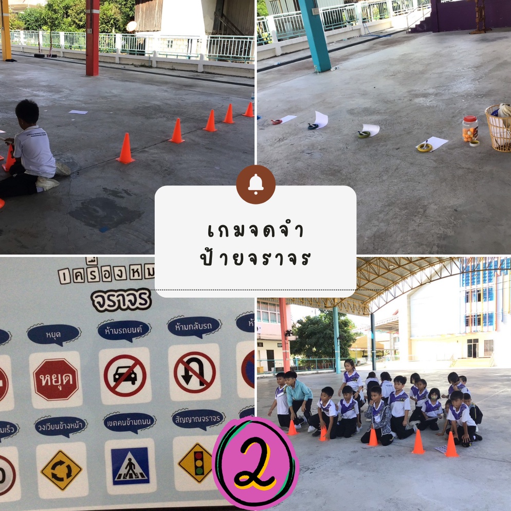 ภาพประกอบไอเดีย เกมจดจำป้ายจราจร