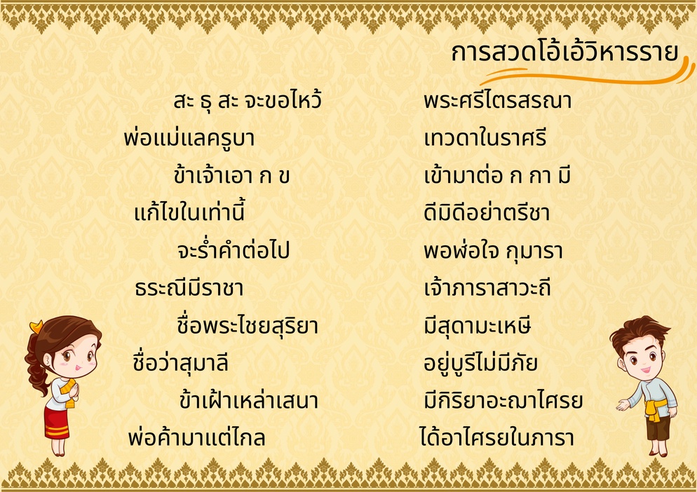 ภาพประกอบไอเดีย บทสวดโอ้เอ้วิหารราย