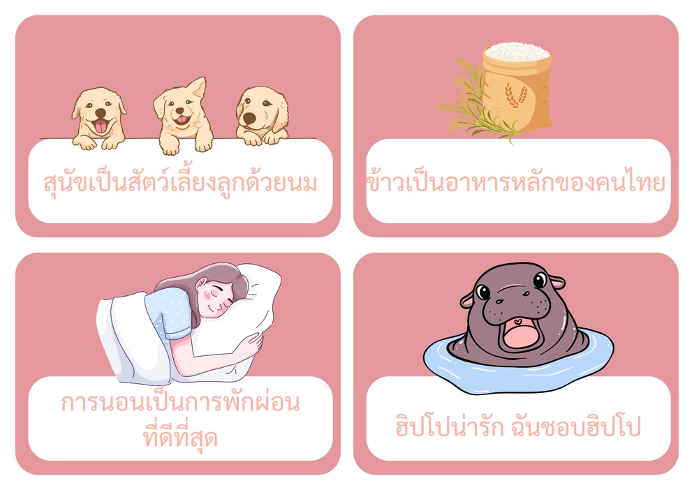 ภาพประกอบไอเดีย บัตรคำข้อเท็จจริงและข้อคิดเห็น