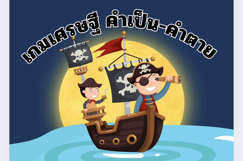 ภาพประกอบไอเดีย บอร์ดเกมเศรษฐี คำเป็น-คำตาย