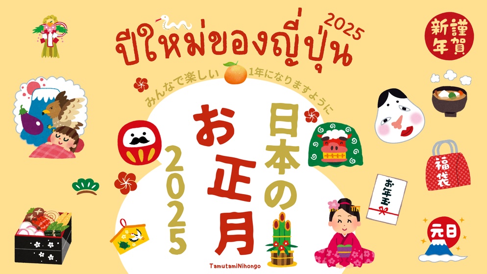 ภาพประกอบไอเดีย 日本のお正月 ปีใหม่ของญี่ปุ่น ปี 2025 (pdf,canva+สมุดกิจกรรม)