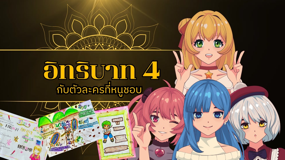 ภาพประกอบไอเดีย อิทธิบาท 4 กับตัวละครที่หนูชอบ