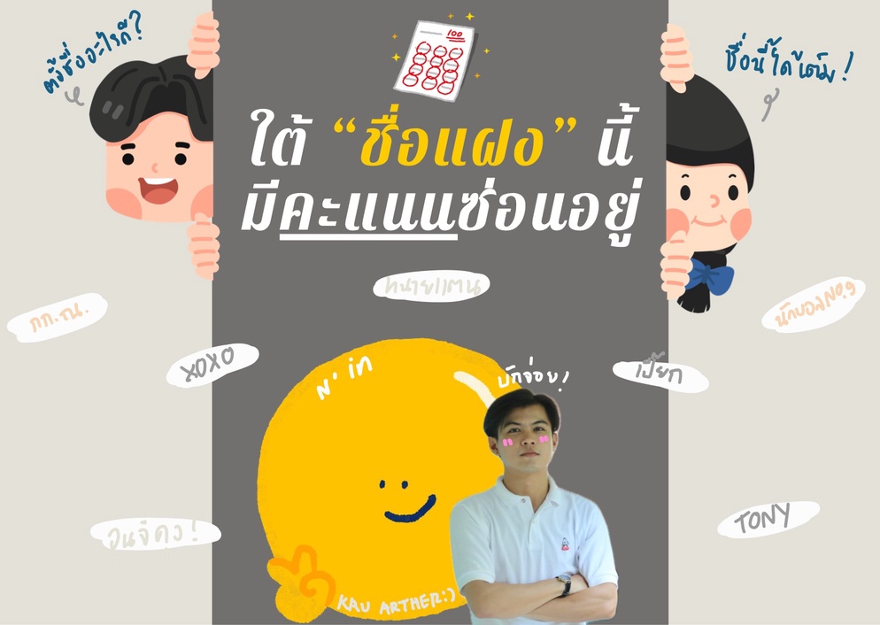 ภาพประกอบไอเดีย ใต้ “ชื่อแฝง” นี้ มีคะแนนซ่อนอยู่ 