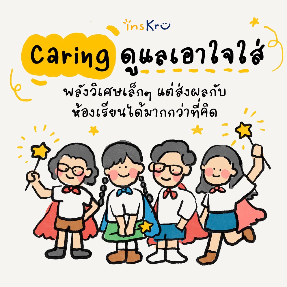 ภาพประกอบไอเดีย “Caring ดูแลเอาใจใส่” พลังวิเศษง่าย ๆ ที่เปลี่ยนห้องเรียนได้
