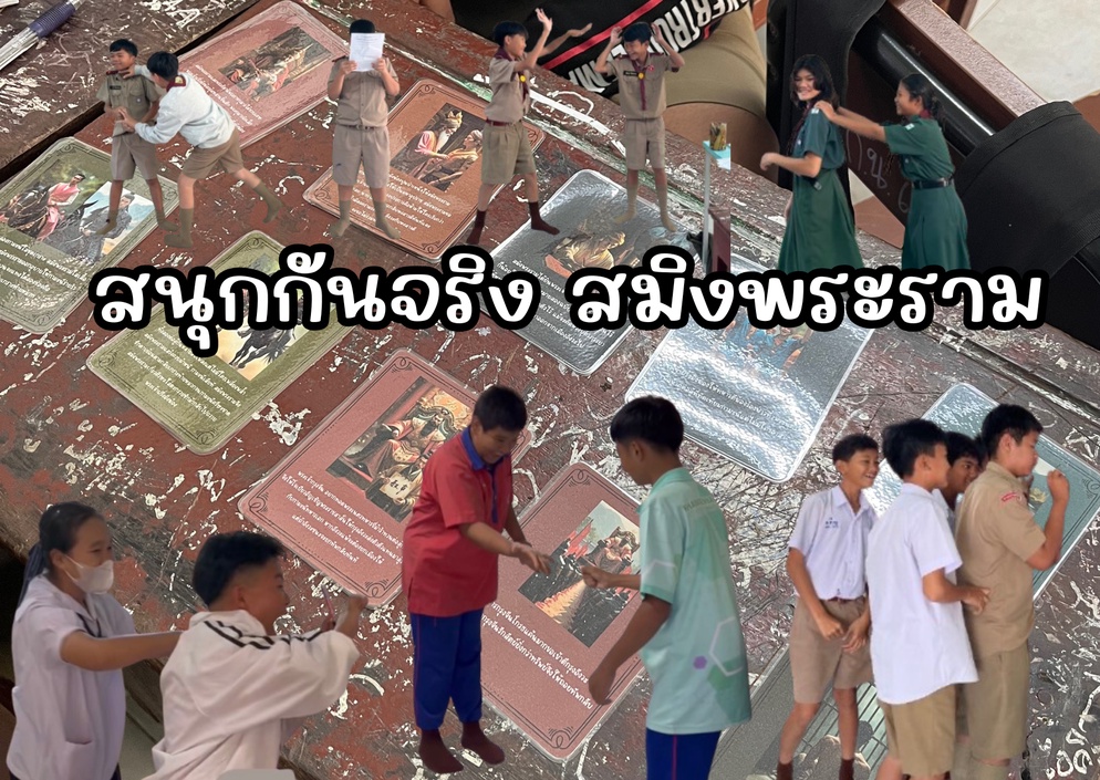 ภาพประกอบไอเดีย สนุกกันจริง สมิงพระราม