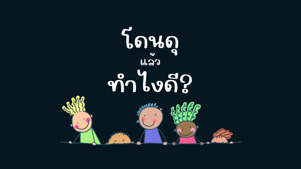 ภาพประกอบไอเดีย โดนดุแล้วทำไงดี?