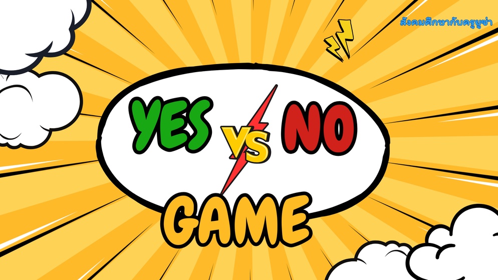 ภาพประกอบไอเดีย เกม yes or no เรื่องภาษี