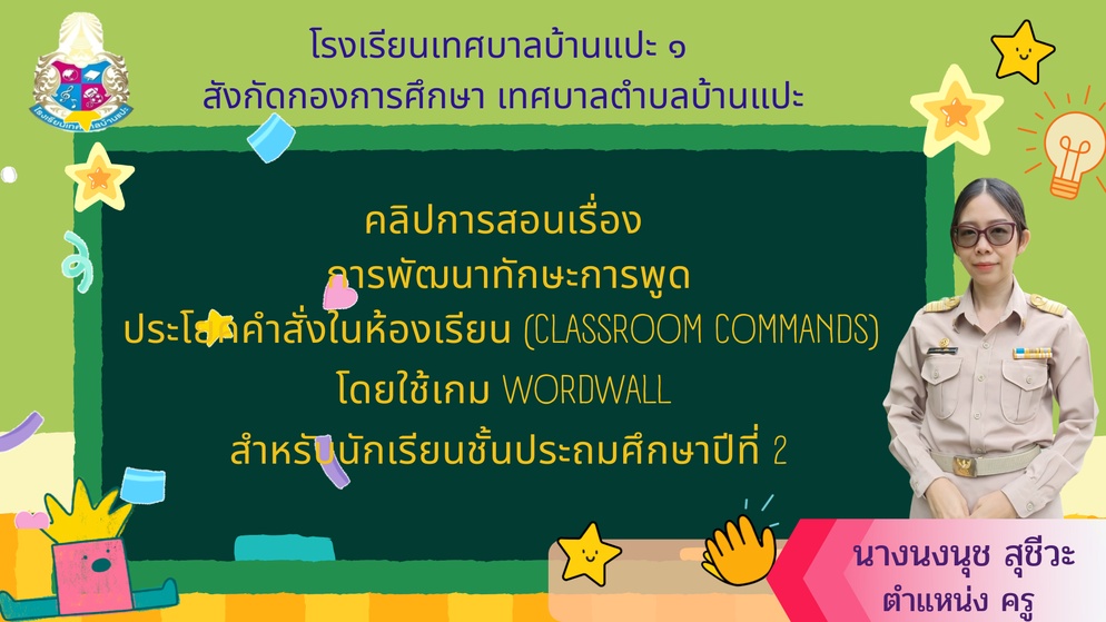 ภาพประกอบไอเดีย  การพูดประโยคคำสั่งในห้องเรียน Classroom Commands