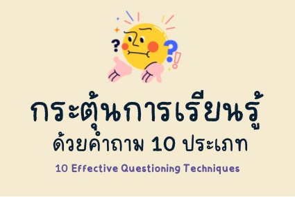 ภาพประกอบไอเดีย กระตุ้นการเรียนรู้ด้วยคำถาม 10 ประเภท