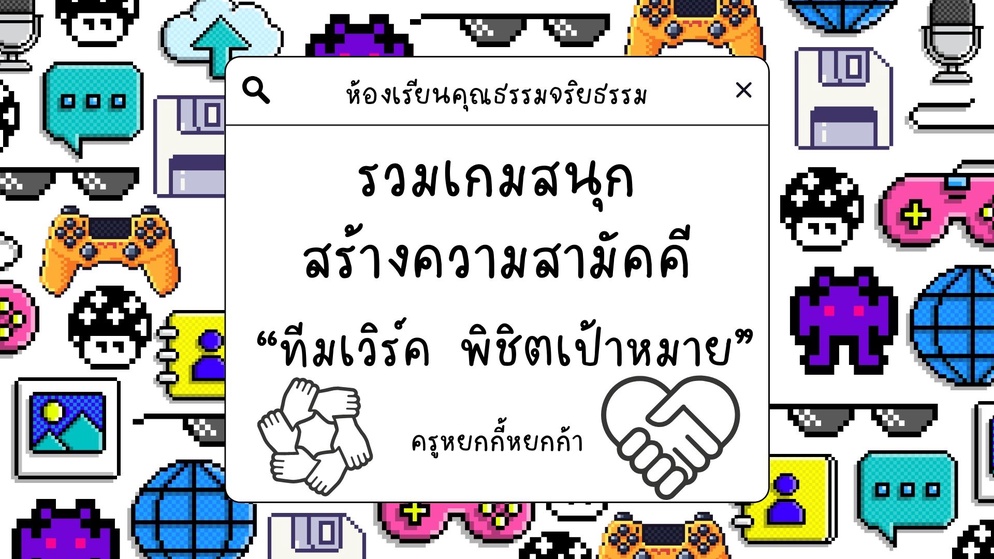 ภาพประกอบไอเดีย รวมเกมสนุกสร้างความสามัคคี