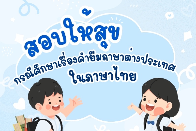 ภาพประกอบไอเดีย สอบให้สุข : กรณีศึกษาเรื่องคำยืมภาษาต่างประเทศในภาษาไทย