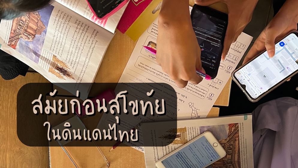 ภาพประกอบไอเดีย แค้วนโบราณในดินแดนไทย (ดินแดนสมัยก่อนสุโขทัย)