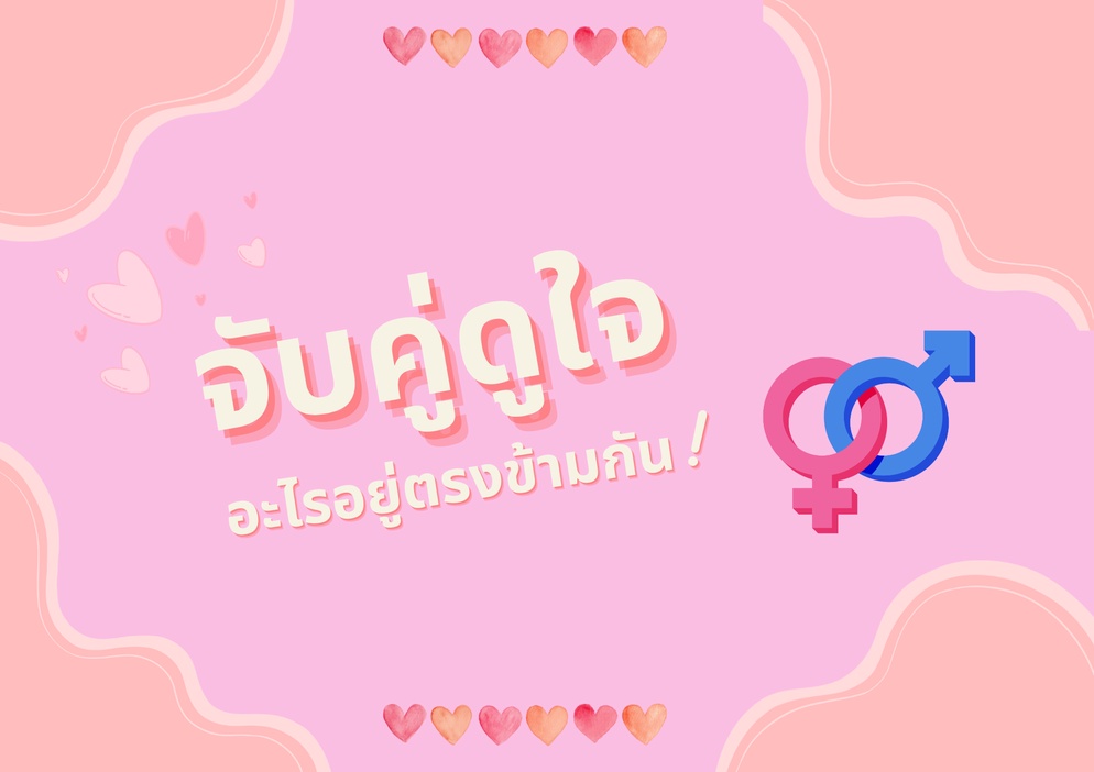 ภาพประกอบไอเดีย จับคู่ดูใจ อะไรอยู่ตรงข้ามกัน!