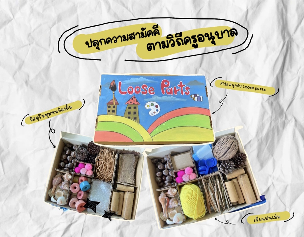 ภาพประกอบไอเดีย ปลูกฝังคุณธรรม..ด้วยกิจกรรมการเล่นแบบ “Loose parts”