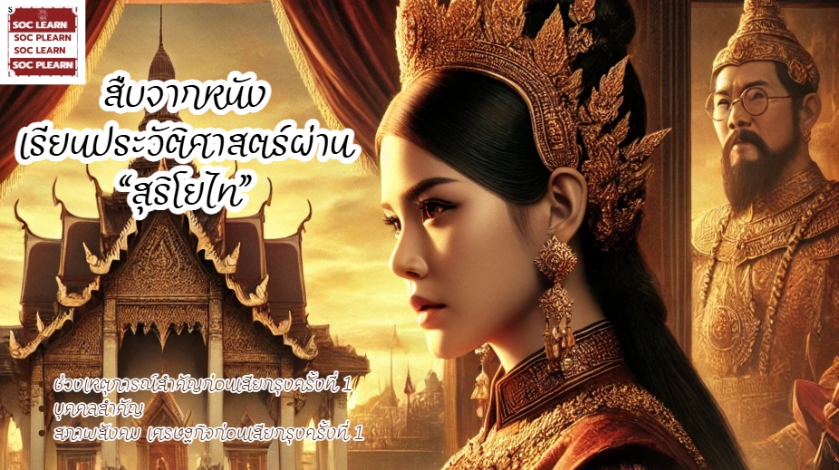 ภาพประกอบไอเดีย สืบจากหนังเรียนประวัติศาสตร์ผ่าน“สุริโยไท”