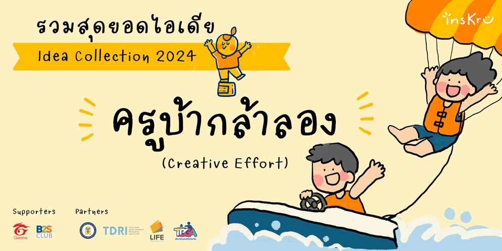 ภาพประกอบไอเดีย รวมสุดยอดไอเดียครูบ้ากล้าลอง insKru Idea Collection 2024