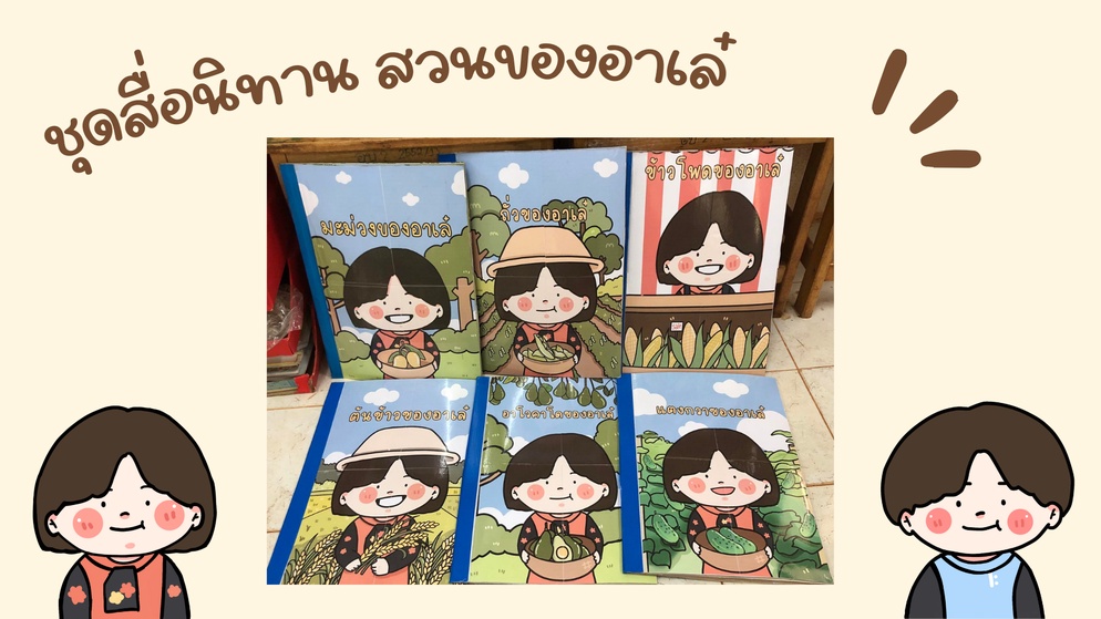 ภาพประกอบไอเดีย นิทานส่งเสริมทักษะด้านคณิตศาสตร์สำหรับเด็กปฐมวัย