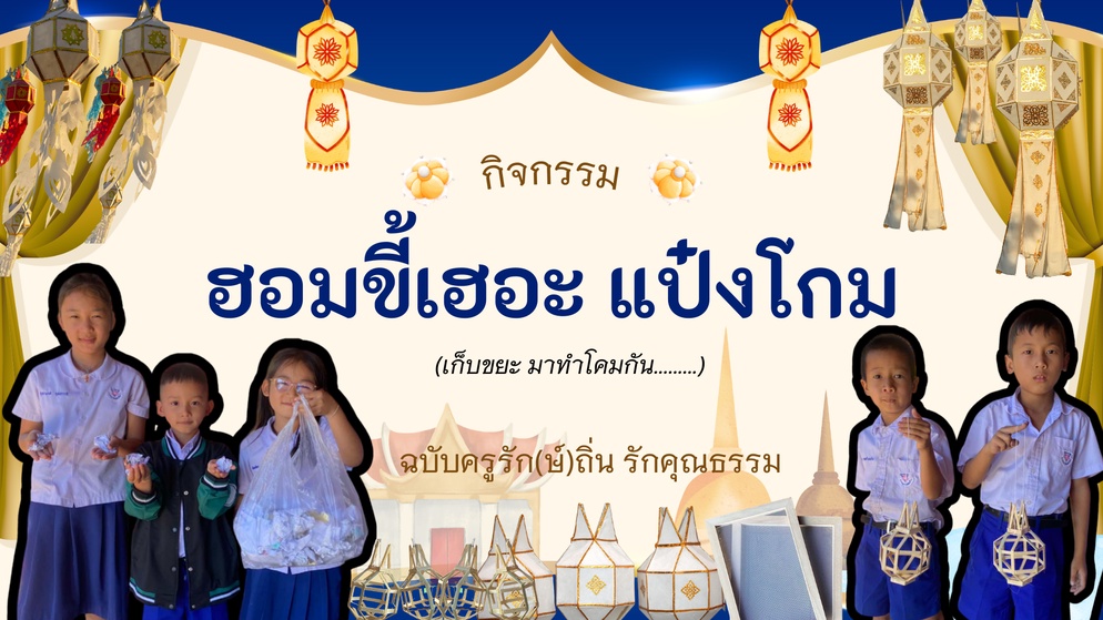 ภาพประกอบไอเดีย ฮอมขี้เฮอะ แป๋งโกม ฉบับครูรัก(ษ์)ถิ่น รักคุณธรรม