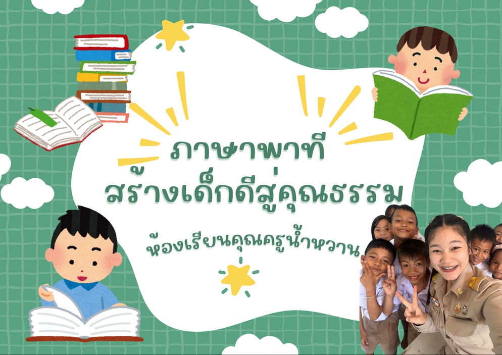 ภาพประกอบไอเดีย ภาษาพาที สร้างเด็กดีสู่คุณธรรม